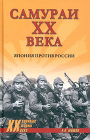 ХХ NEW Самураи XX века. Япония против России (12+)