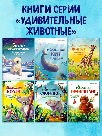 Удивительные животные. Малышка жираф. Приключения в саванне/Шармахер-Шрайбер К.
