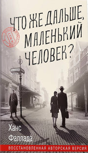Синдбад.Что же дальше,маленький человек?