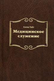 Медицинское служение