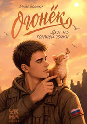 Огонек. Друг из горячей точки