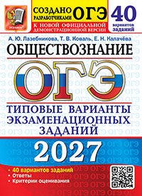 ОГЭ 2027. 50 ТВЭЗ. ОБЩЕСТВОЗНАНИЕ. 40 ВАРИАНТОВ. ТИПОВЫЕ ВАРИАНТЫ ЭКЗАМЕНАЦИОННЫХ ЗАДАНИЙ