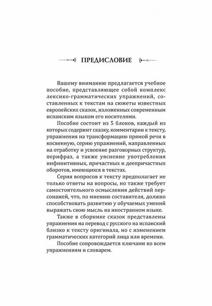 Мир волшебных сказок на испанском языке
