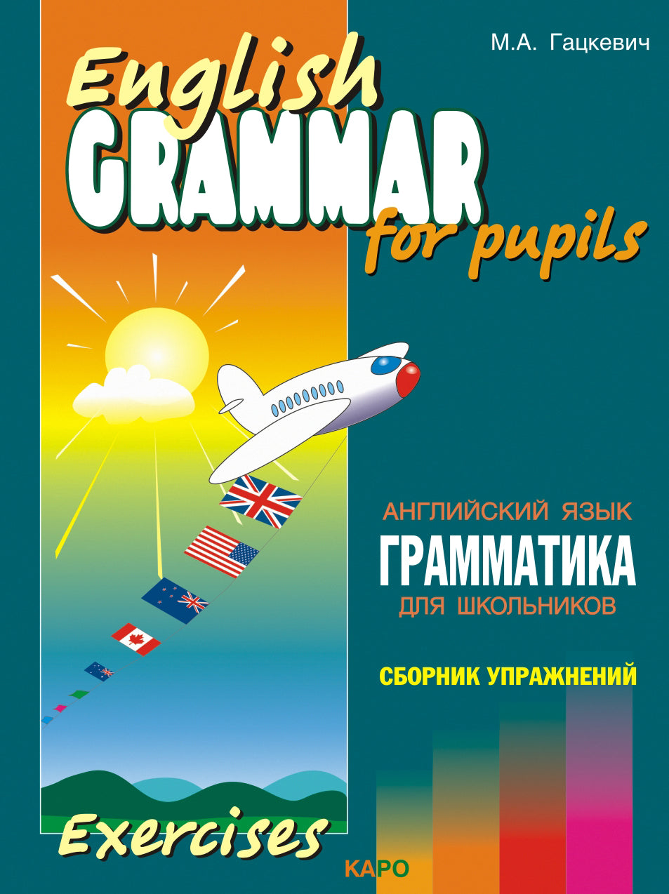 Грамматика английского языка для школьников. Сборник упражнений: Учебное пособие. Кн. 4. 2-е изд