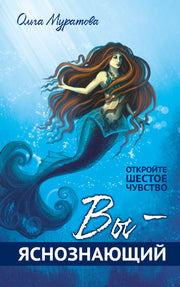 Вы — яснознающий! Откройте шестое чувство