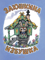 Заюшкина избушка: русская народная сказка.