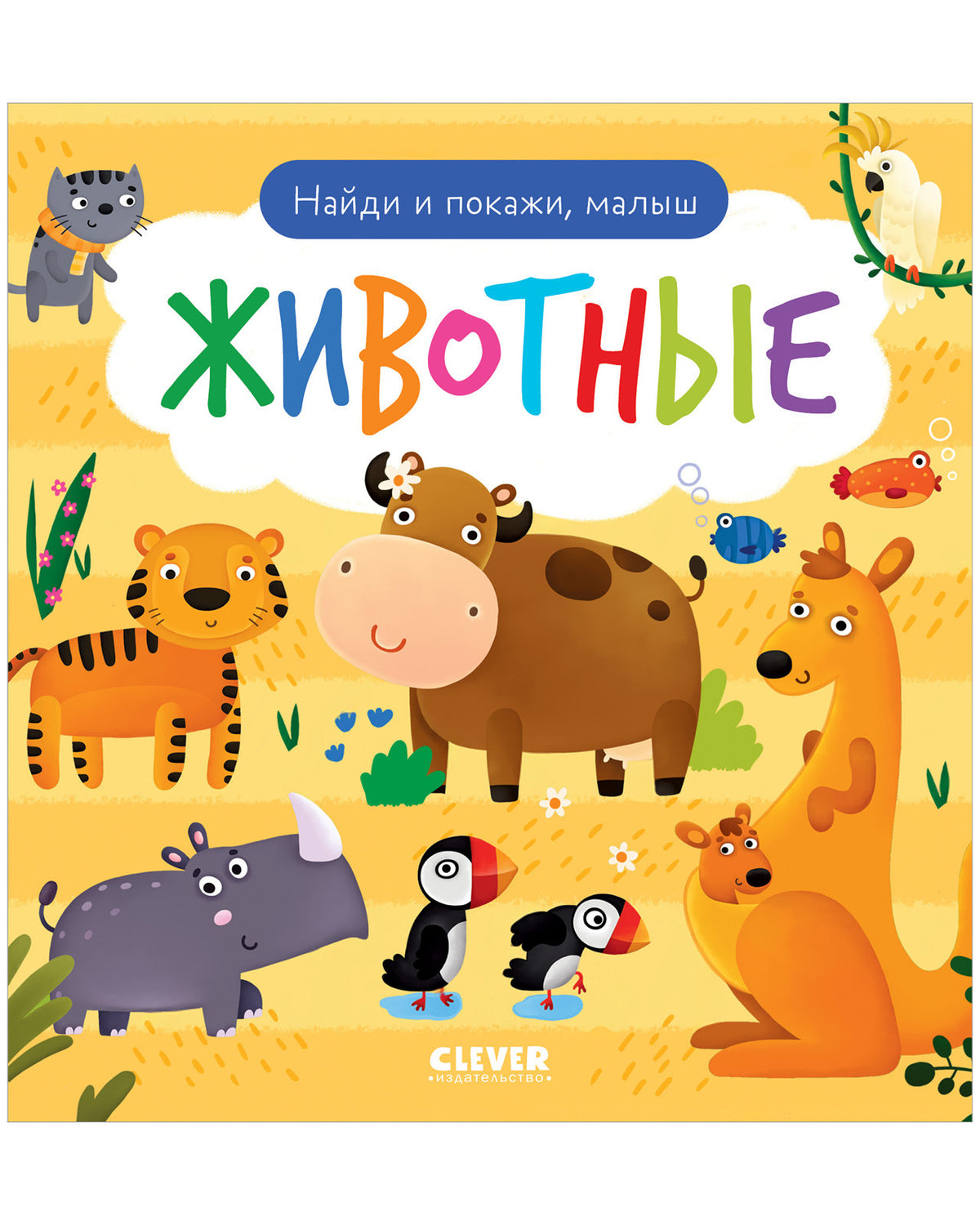 Найди и покажи. Найди и покажи, малыш. Животные