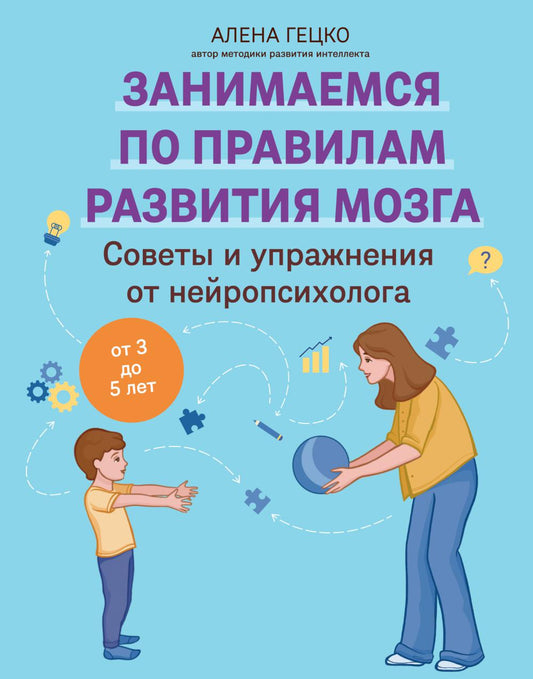 Советы и упражнения от нейропсихолога: от 3 до 5 лет