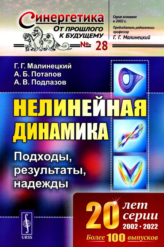 Нелинейная динамика: Подходы, результаты, надежды. (Параметры порядка и инерциальные многообразия. Жесткая турбулентность. Нейронные сети. Энтропии и размерности аттракторов. Обработка временных рядов. Когда применимы алгоритмы нелинейной динамики? Русла