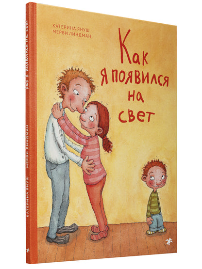 Как я появился на свет (6+)