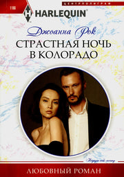 Страстная ночь в Колорадо