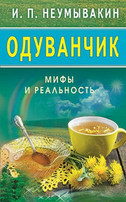 Одуванчик: Мифы и реальность