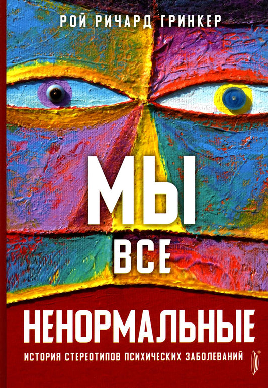 Мы все ненормальные: история стереотипов психических заболеваний