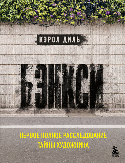 Бэнкси. Первое полное расследование тайны художника
