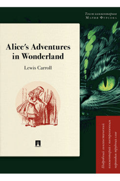 Alice’s Adventures in Wonderland. Подробный лингвистический комментарий с постраничным переводом трудных слов.-М.:Проспект,2026. (Серия «Книга в книге»).