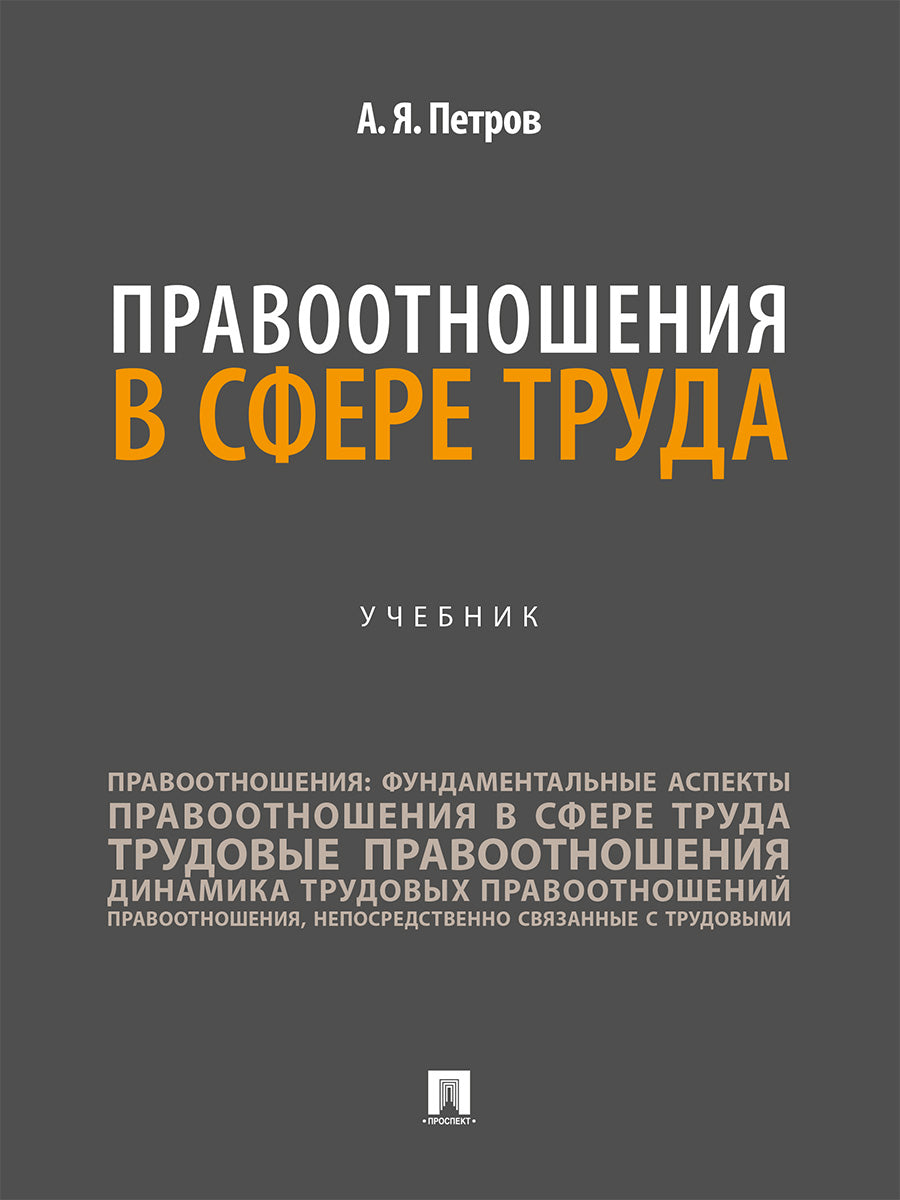 Правоотношения в сфере труда. Уч.-М.:Проспект,2026.