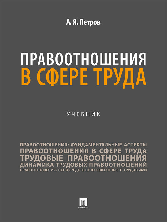Правоотношения в сфере труда. Уч.-М.:Проспект,2026.