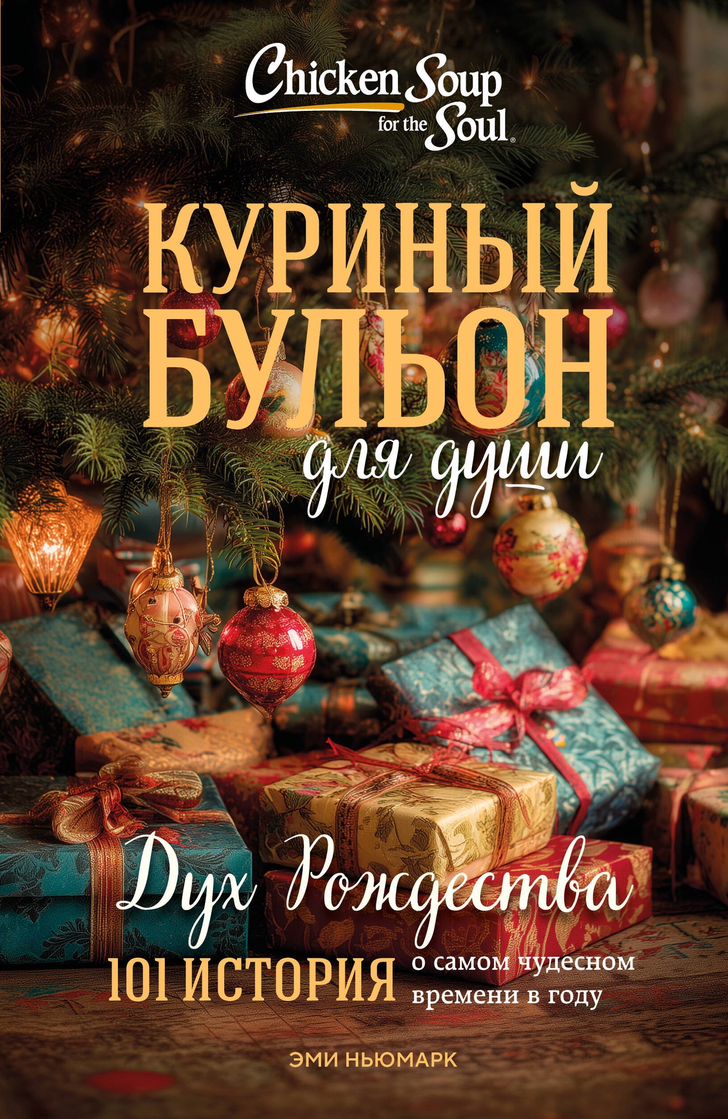 Куриный бульон для души: Дух Рождества. 101 история о самом чудесном времени в году (новое оформление 2025)
