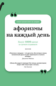 Афоризмы на каждый день. Книга на шнурке