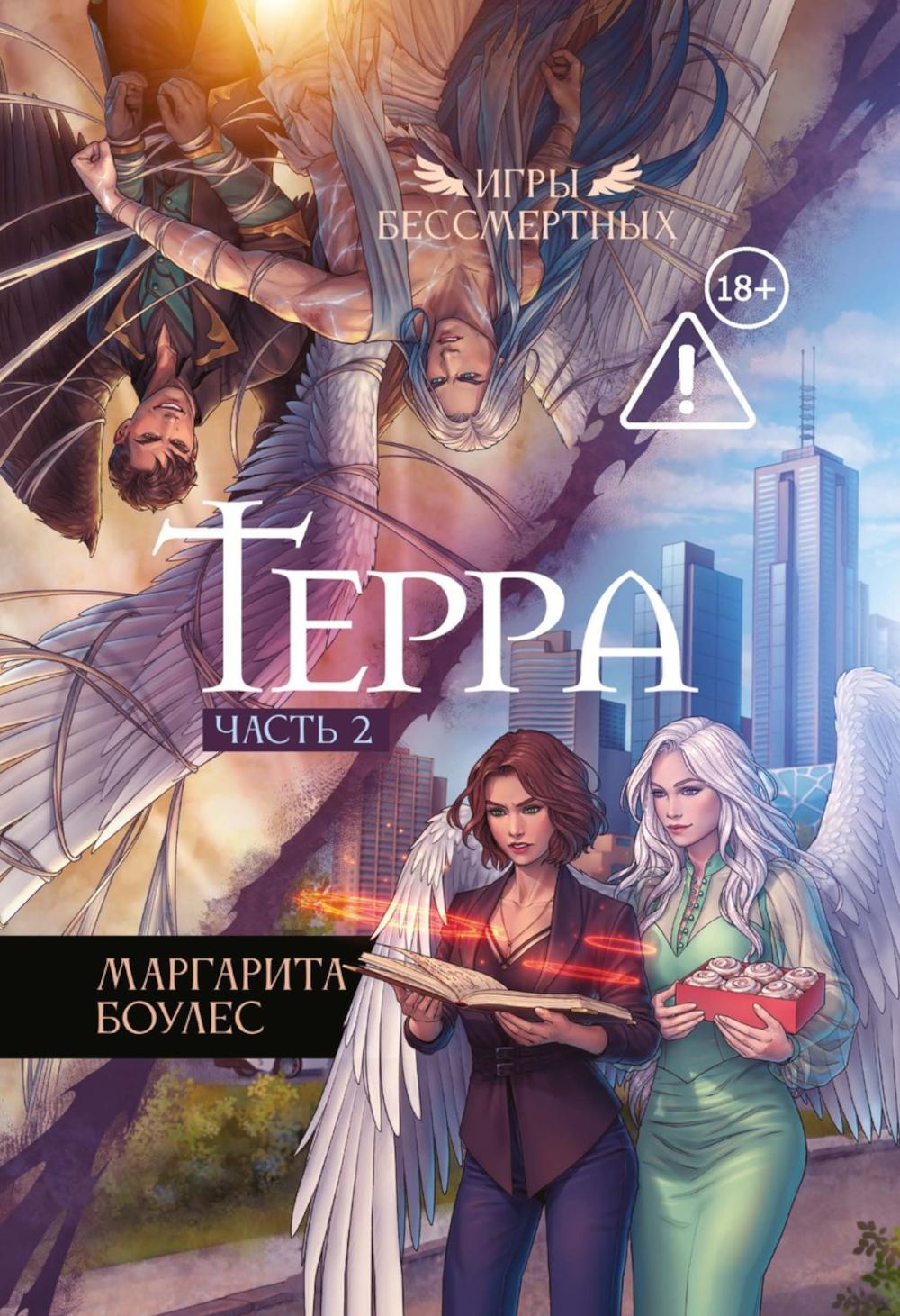 Терра. Ч. 2