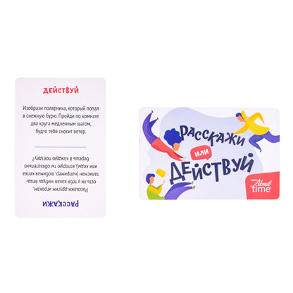 Игра настольная "Расскажи или Действуй" Актив time (28 карточек)