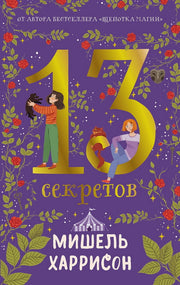 АлП.13 секретов