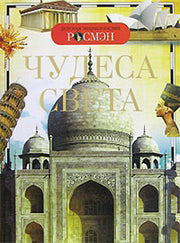 Чудеса света (ДЭР)