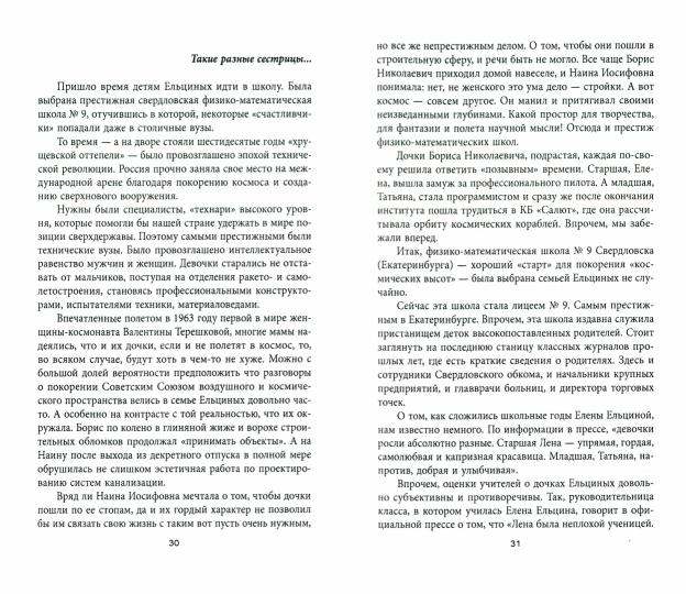 Клан Ельциных. Краткая история дикого капитализма