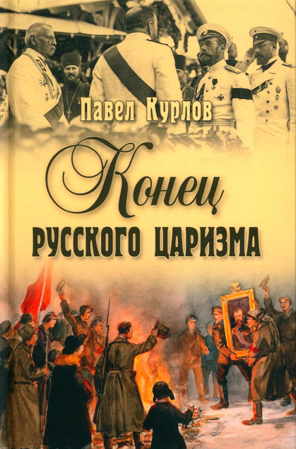 СИС Конец русского царизма (12+)