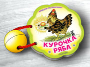 Курочка Ряба