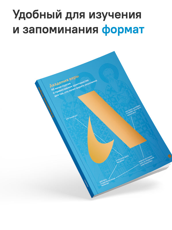 Академия веры. 40 мини-курсов о православном христианстве для тех, кто хочет верить осознанно