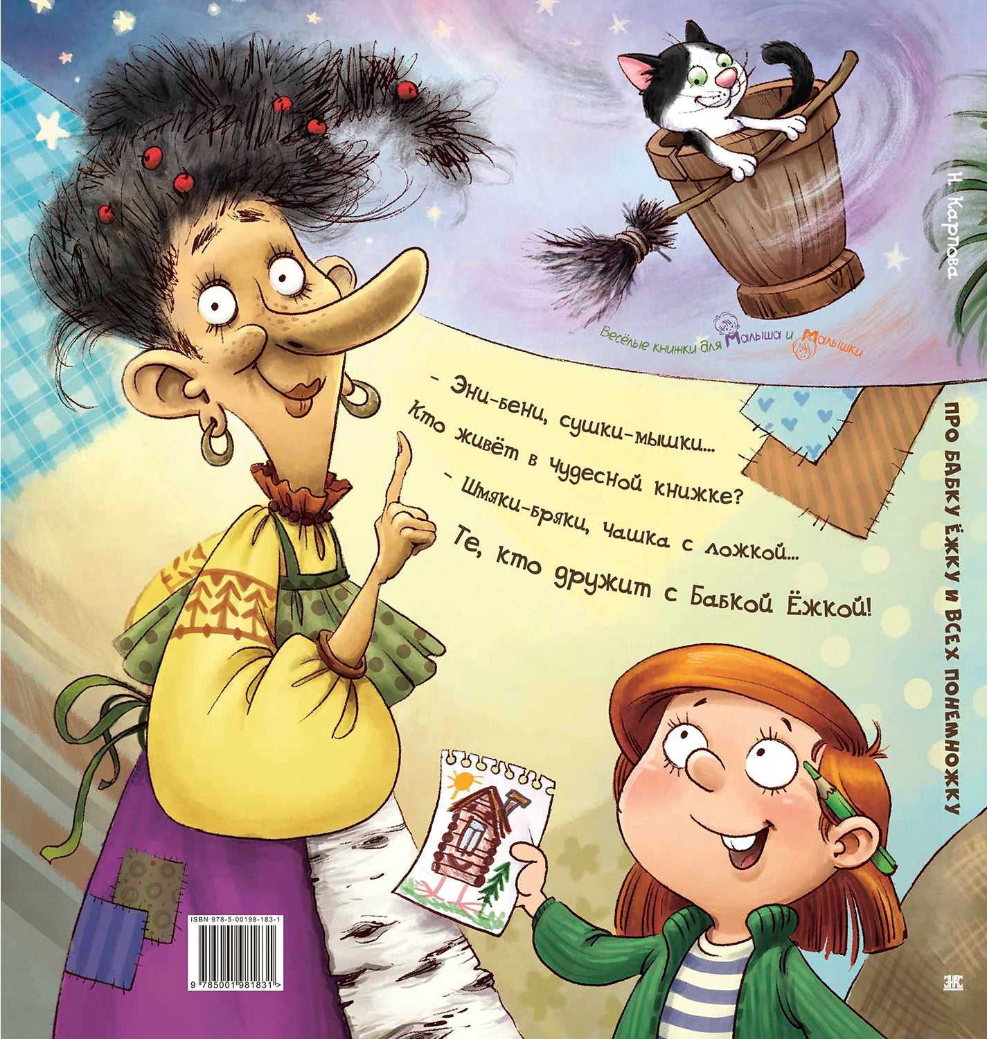 Про Бабку Ёжку и всех понемножку (доп.тираж в типографии)
