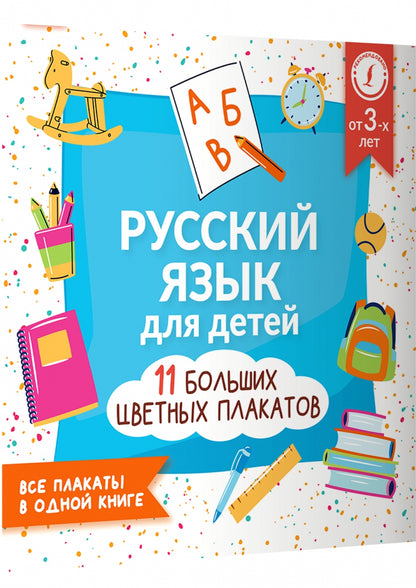 Русский язык для детей. Все плакаты в одной книге: 11 больших цветных плакатов