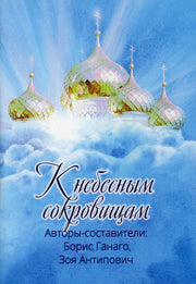 К небесным сокровищам