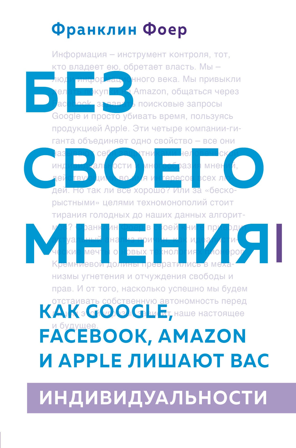 Без своего мнения. Как Google, Facebook, Amazon и Apple лишают вас индивидуальности