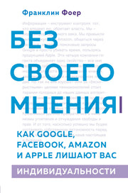 Без своего мнения. Как Google, Facebook, Amazon и Apple лишают вас индивидуальности