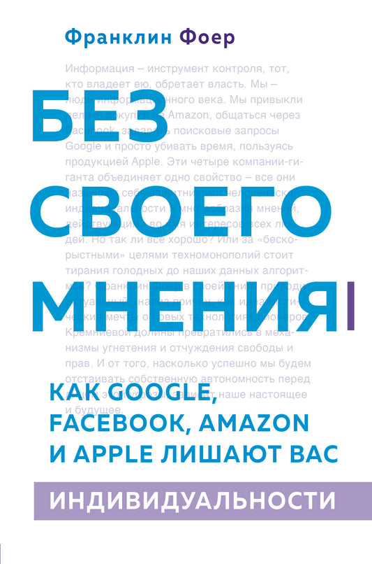 Без своего мнения. Как Google, Facebook, Amazon и Apple лишают вас индивидуальности