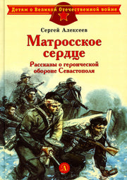 Матросское сердце. Рассказы о героической обороне Севастополя