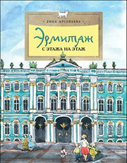Эрмитаж. С этажа на этаж. Вып. 131. 8-е изд