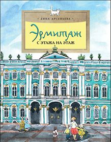 Эрмитаж. С этажа на этаж. Вып. 131. 8-е изд