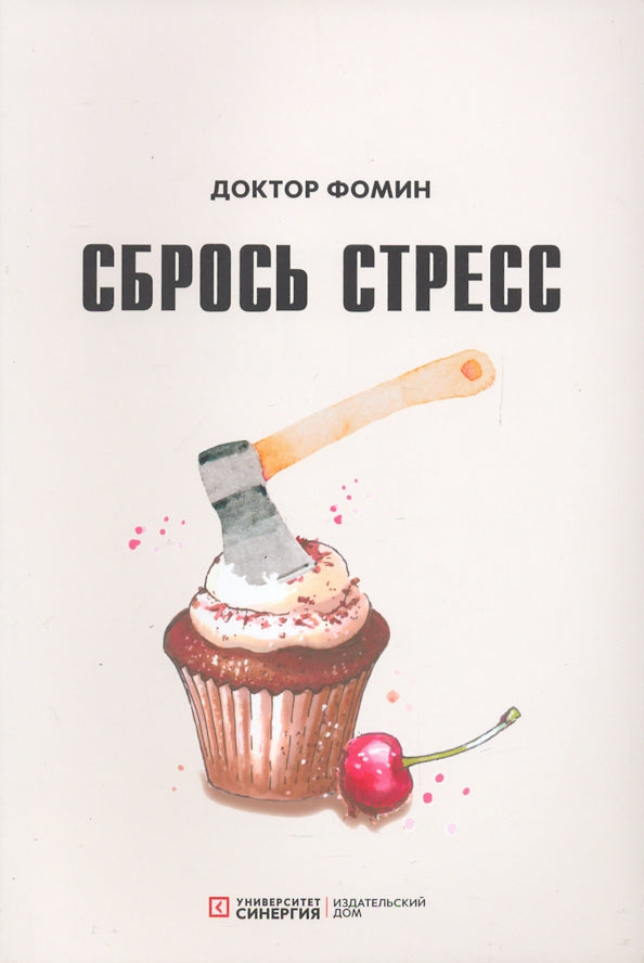 Сбрось стресс. Фомин Е.