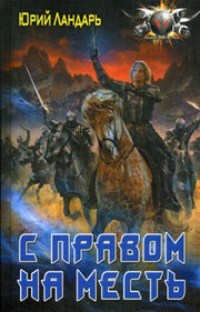 С правом на месть