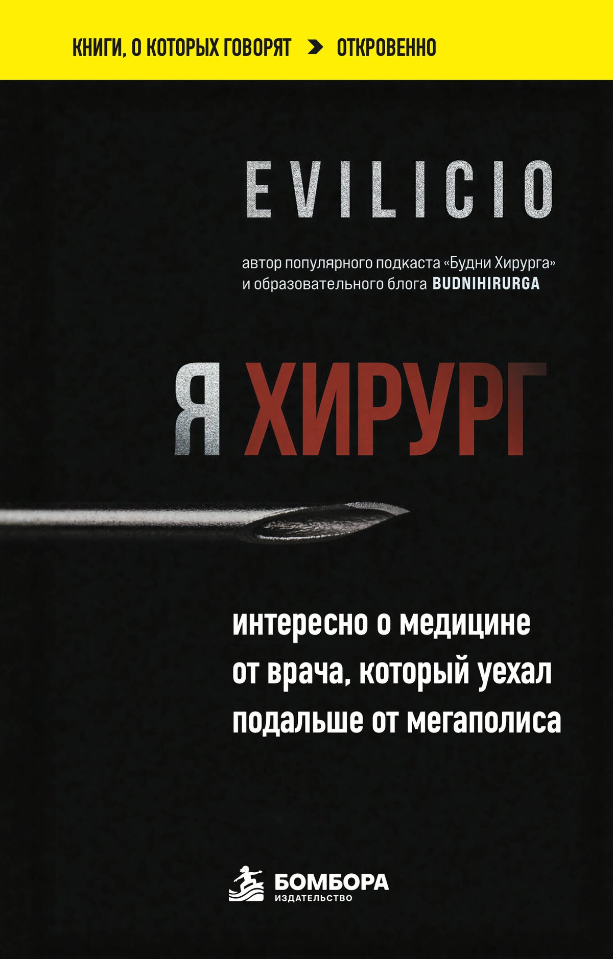 Я хирург. Интересно о медицине от врача, который уехал подальше от мегаполиса