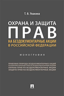 Охрана и защита прав на бездокументарные акции в Российской Федерации.Монография.-М.:Проспект,2020.