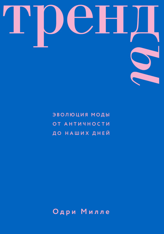 Тренды. Эволюция моды от Античности до наших дней