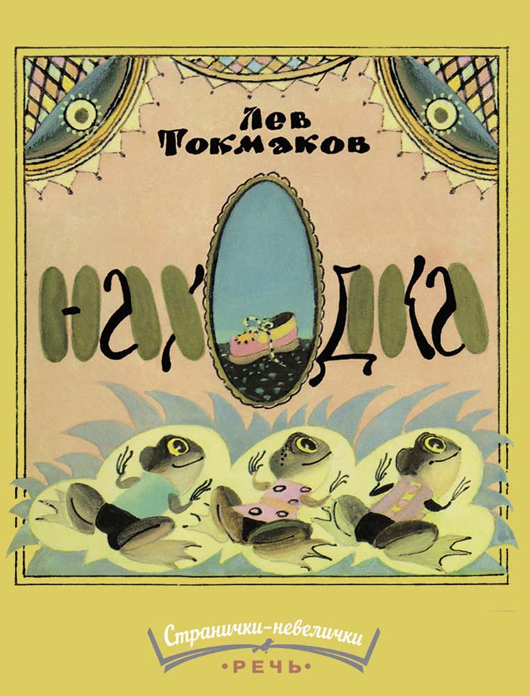 Находка. Странички-невелички. Токмаков Л.