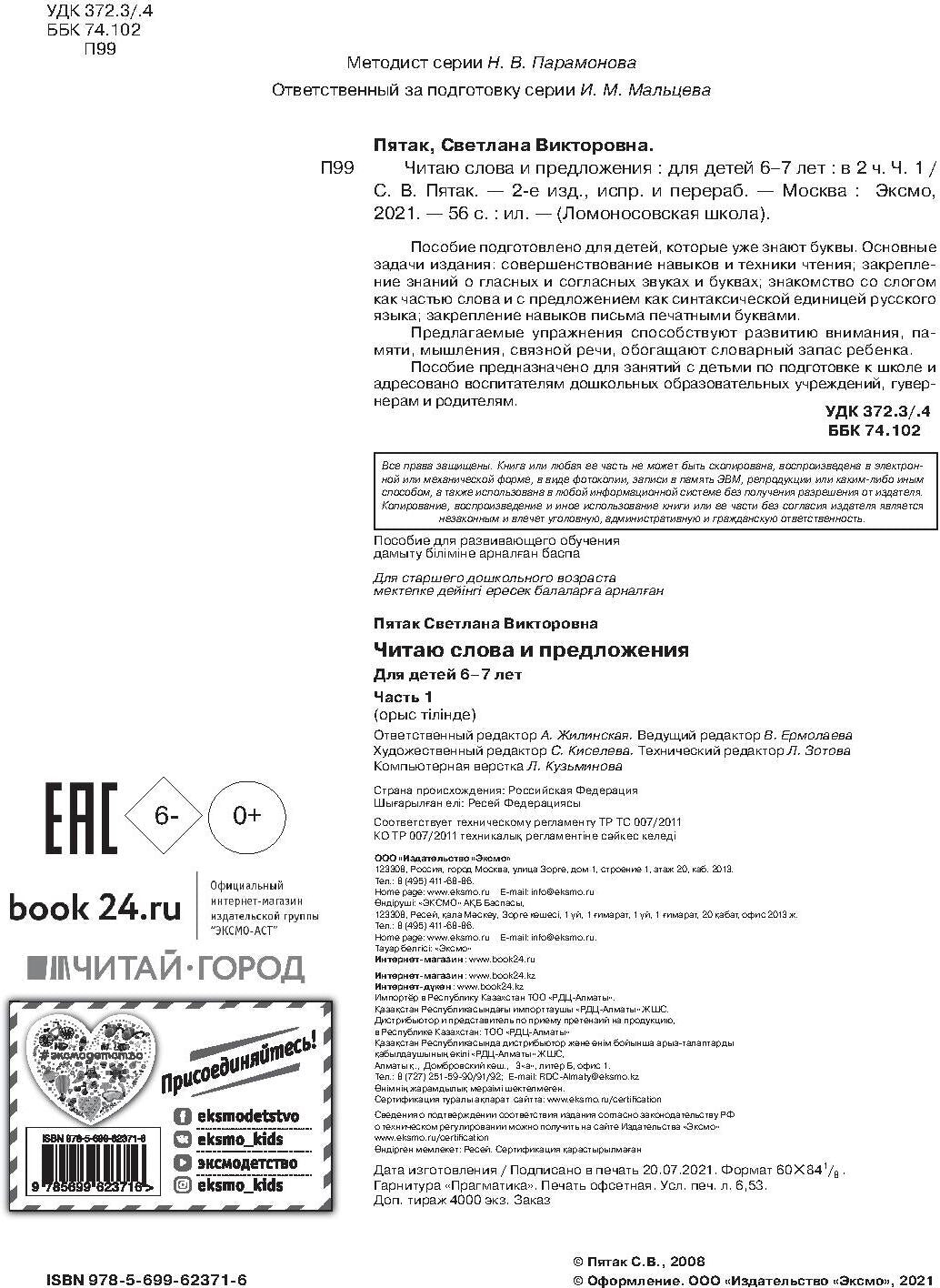 Читаю слова и предложения: для детей 6-7 лет. Ч. 1. 2-е изд., испр. и перераб.