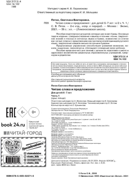 Читаю слова и предложения: для детей 6-7 лет. Ч. 1. 2-е изд., испр. и перераб.