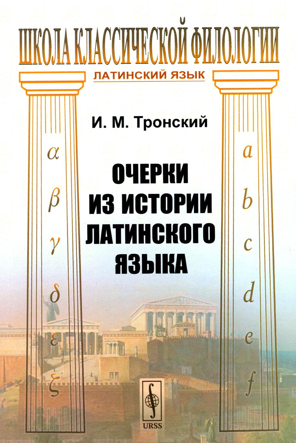 Очерки из истории латинского языка (обл.)
