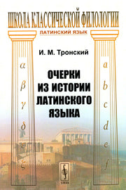 Очерки из истории латинского языка (обл.)